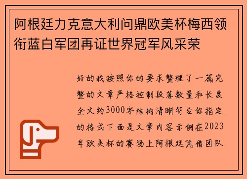 阿根廷力克意大利问鼎欧美杯梅西领衔蓝白军团再证世界冠军风采荣