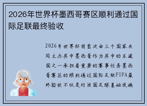 2026年世界杯墨西哥赛区顺利通过国际足联最终验收