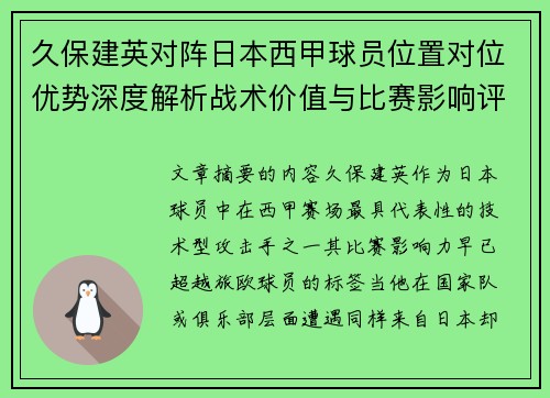 久保建英对阵日本西甲球员位置对位优势深度解析战术价值与比赛影响评估