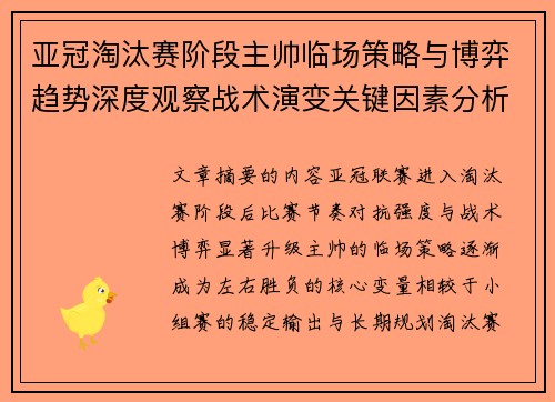 亚冠淘汰赛阶段主帅临场策略与博弈趋势深度观察战术演变关键因素分析