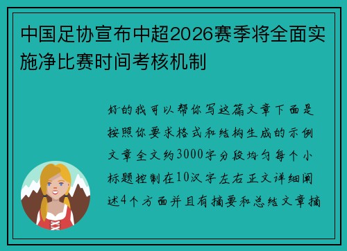 中国足协宣布中超2026赛季将全面实施净比赛时间考核机制