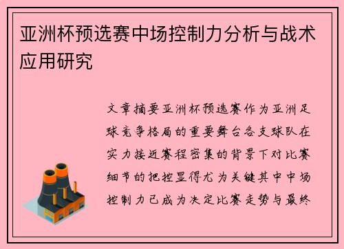 亚洲杯预选赛中场控制力分析与战术应用研究