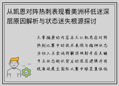 从凯恩对阵热刺表现看美洲杯低迷深层原因解析与状态迷失根源探讨