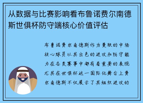 从数据与比赛影响看布鲁诺费尔南德斯世俱杯防守端核心价值评估