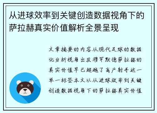 从进球效率到关键创造数据视角下的萨拉赫真实价值解析全景呈现