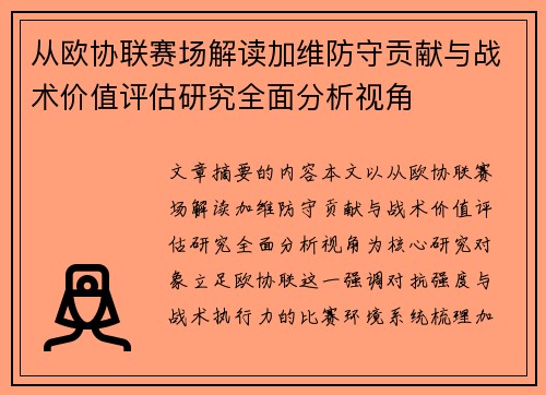 从欧协联赛场解读加维防守贡献与战术价值评估研究全面分析视角