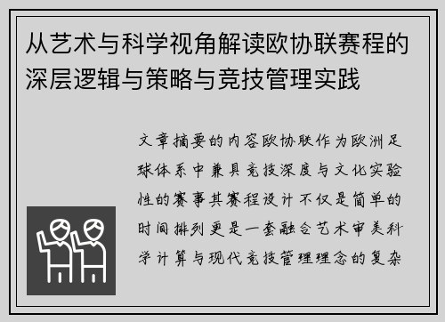 从艺术与科学视角解读欧协联赛程的深层逻辑与策略与竞技管理实践