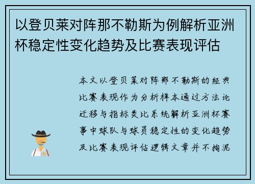 以登贝莱对阵那不勒斯为例解析亚洲杯稳定性变化趋势及比赛表现评估