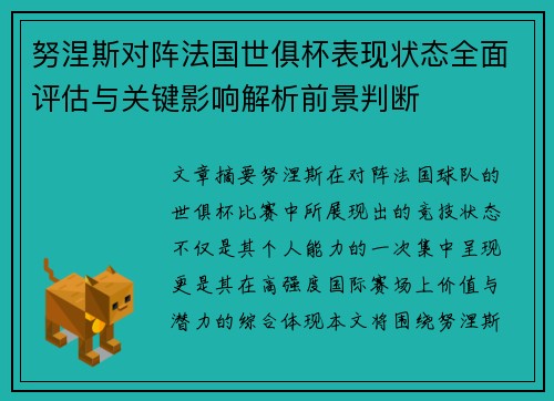努涅斯对阵法国世俱杯表现状态全面评估与关键影响解析前景判断