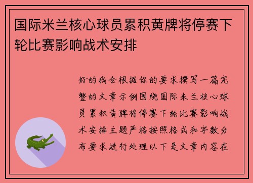 国际米兰核心球员累积黄牌将停赛下轮比赛影响战术安排