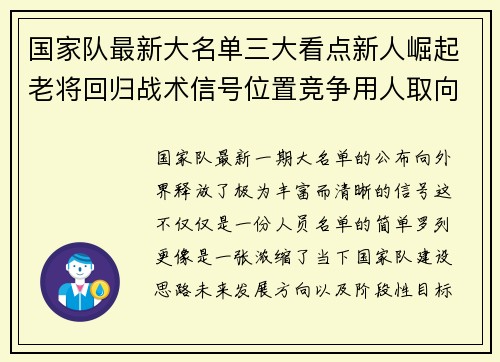 国家队最新大名单三大看点新人崛起老将回归战术信号位置竞争用人取向