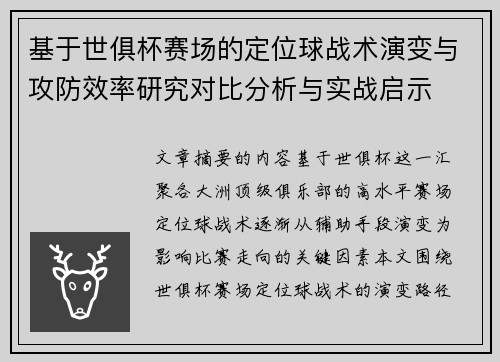 基于世俱杯赛场的定位球战术演变与攻防效率研究对比分析与实战启示