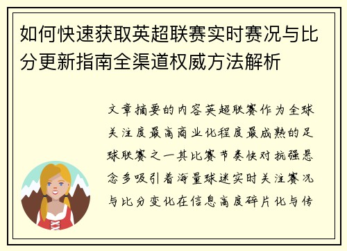 如何快速获取英超联赛实时赛况与比分更新指南全渠道权威方法解析