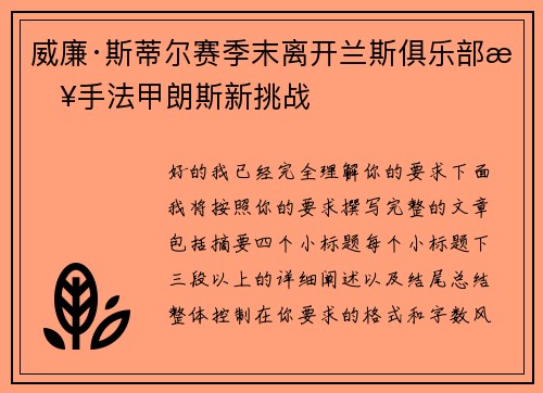 威廉·斯蒂尔赛季末离开兰斯俱乐部接手法甲朗斯新挑战