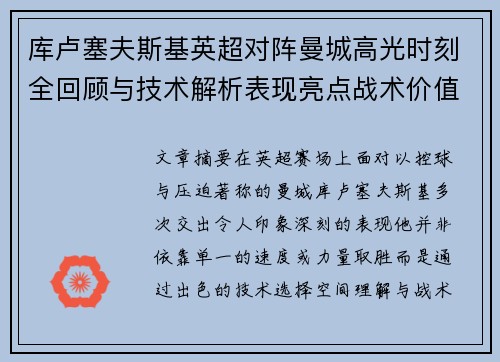 库卢塞夫斯基英超对阵曼城高光时刻全回顾与技术解析表现亮点战术价值
