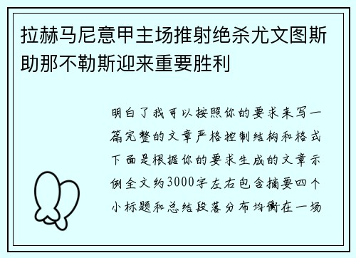 拉赫马尼意甲主场推射绝杀尤文图斯助那不勒斯迎来重要胜利