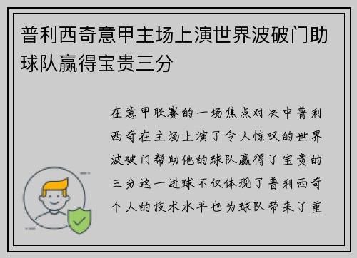 普利西奇意甲主场上演世界波破门助球队赢得宝贵三分