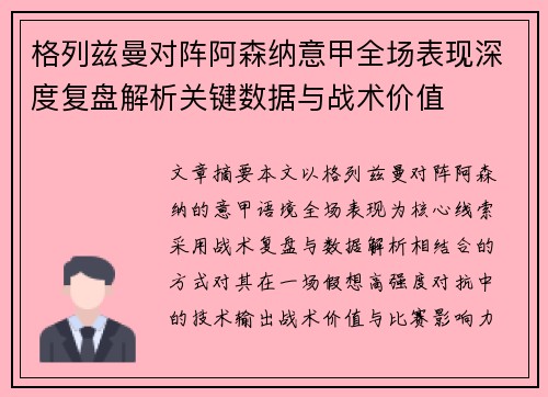 格列兹曼对阵阿森纳意甲全场表现深度复盘解析关键数据与战术价值