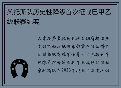 桑托斯队历史性降级首次征战巴甲乙级联赛纪实