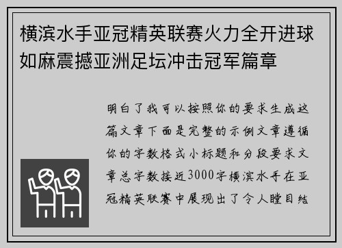 横滨水手亚冠精英联赛火力全开进球如麻震撼亚洲足坛冲击冠军篇章