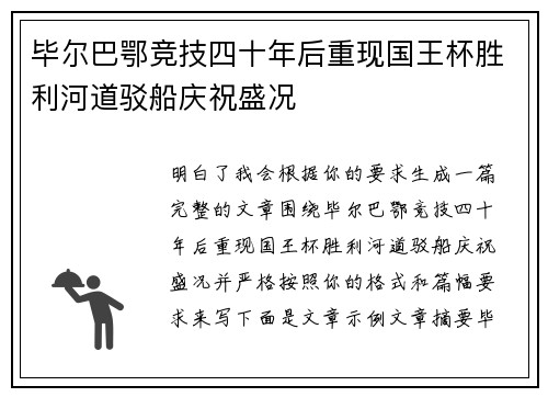 毕尔巴鄂竞技四十年后重现国王杯胜利河道驳船庆祝盛况