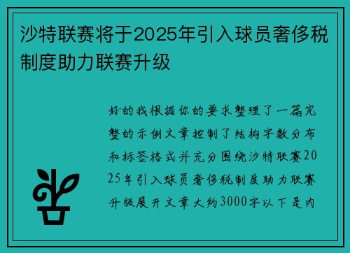 沙特联赛将于2025年引入球员奢侈税制度助力联赛升级