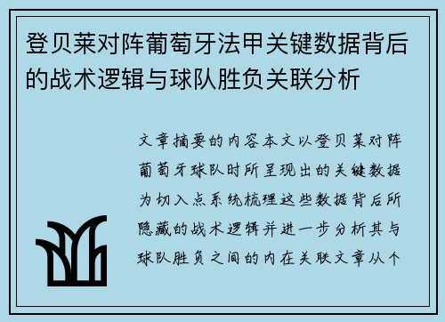 登贝莱对阵葡萄牙法甲关键数据背后的战术逻辑与球队胜负关联分析