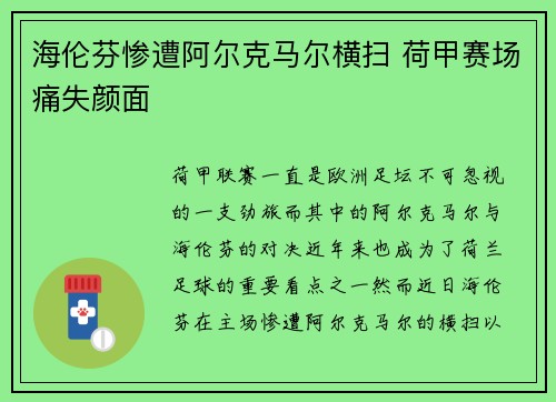 海伦芬惨遭阿尔克马尔横扫 荷甲赛场痛失颜面