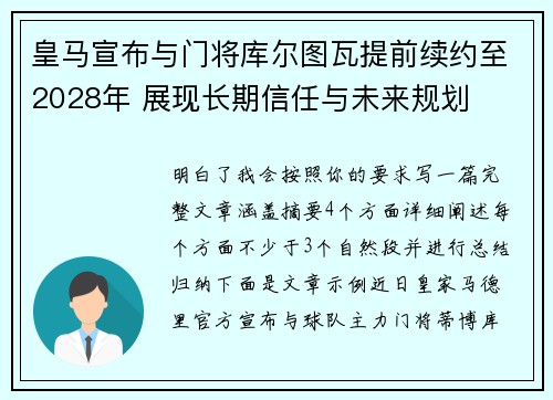 皇马宣布与门将库尔图瓦提前续约至2028年 展现长期信任与未来规划