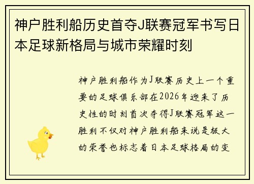 神户胜利船历史首夺J联赛冠军书写日本足球新格局与城市荣耀时刻