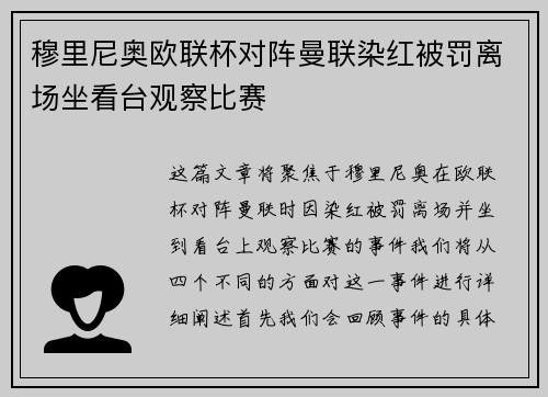 穆里尼奥欧联杯对阵曼联染红被罚离场坐看台观察比赛