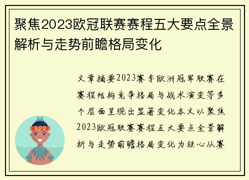 聚焦2023欧冠联赛赛程五大要点全景解析与走势前瞻格局变化