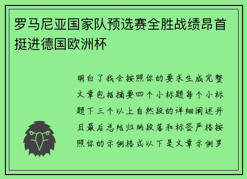 罗马尼亚国家队预选赛全胜战绩昂首挺进德国欧洲杯