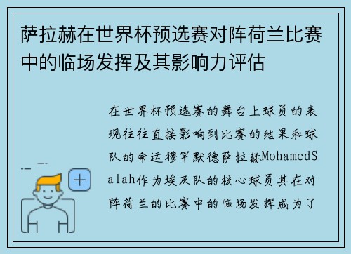 萨拉赫在世界杯预选赛对阵荷兰比赛中的临场发挥及其影响力评估