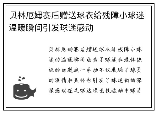 贝林厄姆赛后赠送球衣给残障小球迷温暖瞬间引发球迷感动