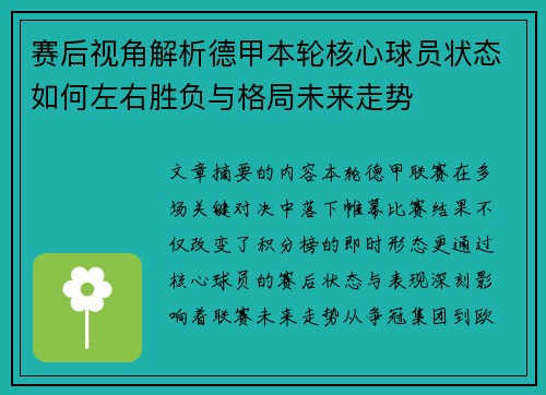 赛后视角解析德甲本轮核心球员状态如何左右胜负与格局未来走势 赛后视角解析德甲本轮核心球员状态如何左右胜负与格局未来走势