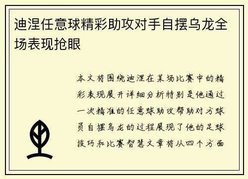 迪涅任意球精彩助攻对手自摆乌龙全场表现抢眼