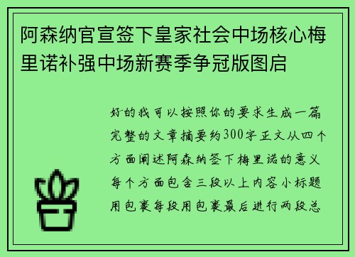 阿森纳官宣签下皇家社会中场核心梅里诺补强中场新赛季争冠版图启 阿森纳官宣签下皇家社会中场核心梅里诺补强中场新赛季争冠版图启