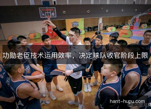 功勋老臣技术运用效率，决定球队收官阶段上限