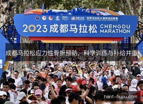 成都马拉松应力性骨折预防,科学训练与补给并重 成都马拉松应力性骨折预防,科学训练与补给并重