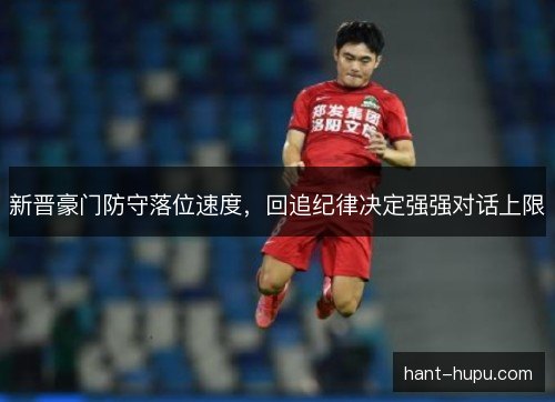 新晋豪门防守落位速度,回追纪律决定强强对话上限 新晋豪门防守落位速度,回追纪律决定强强对话上限